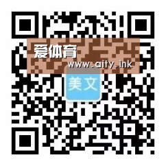 爱体育